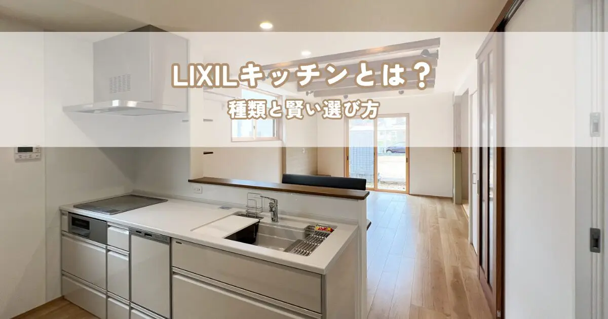 LIXILキッチンとは？種類と賢い選び方