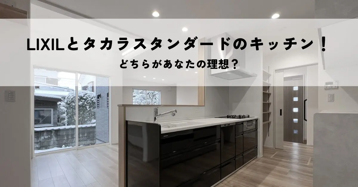 LIXILとタカラスタンダードのキッチン比較！どちらがあなたの理想？