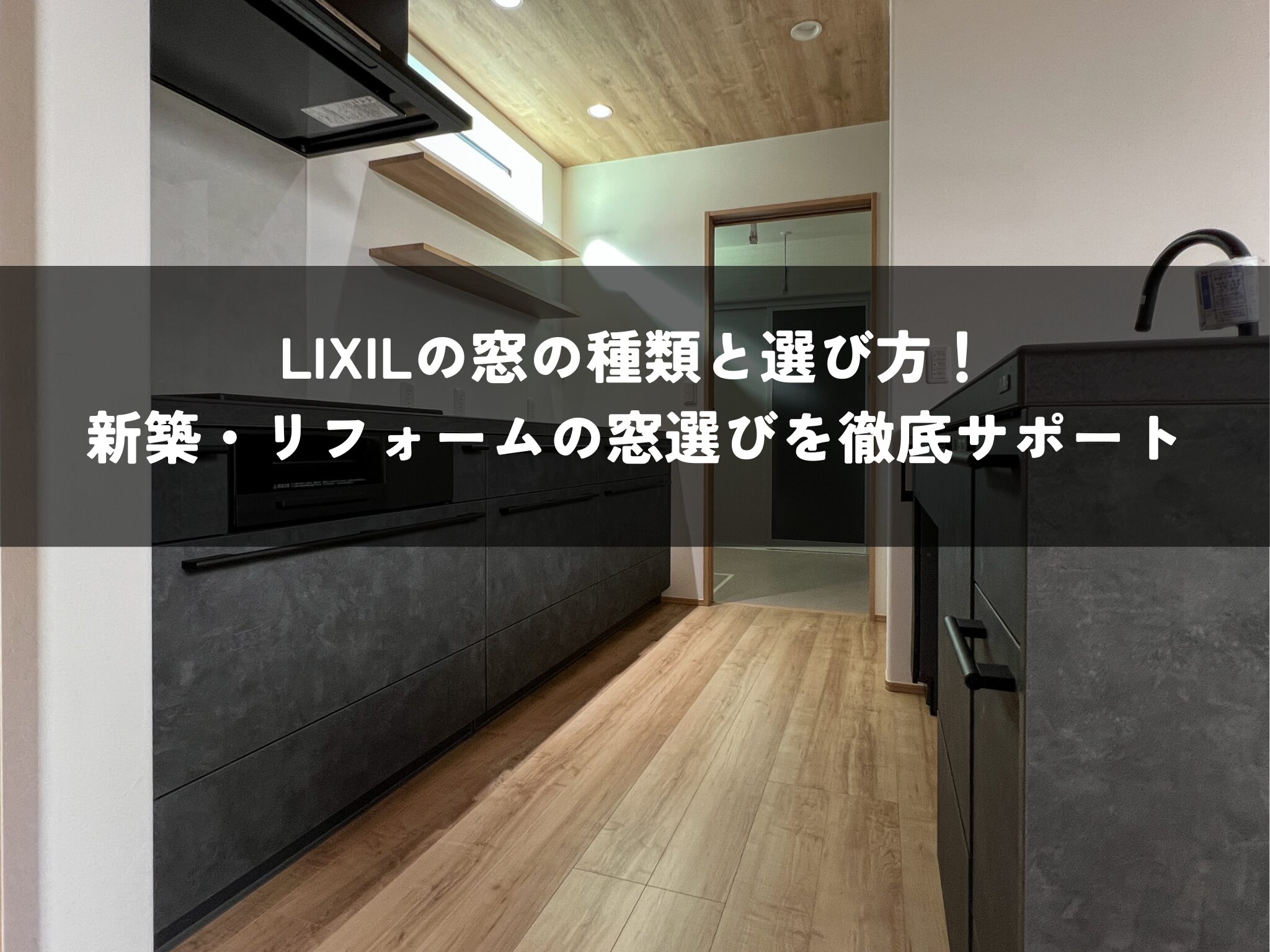 LIXILの窓の種類と選び方!新築・リフォームの窓選びを徹底サポート