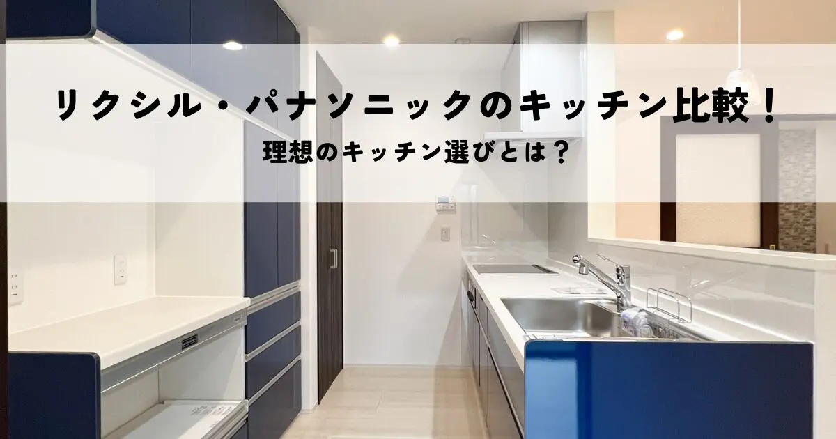 リクシル・パナソニックのキッチン比較！理想のキッチン選びとは？