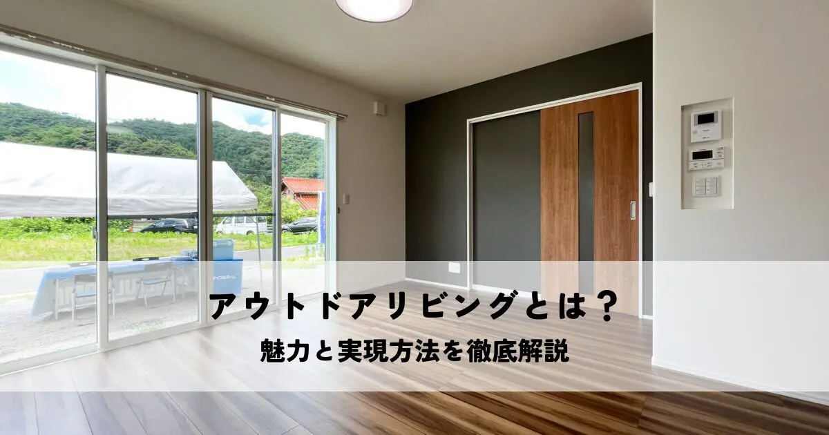 アウトドアリビングとは？魅力と実現方法を徹底解説