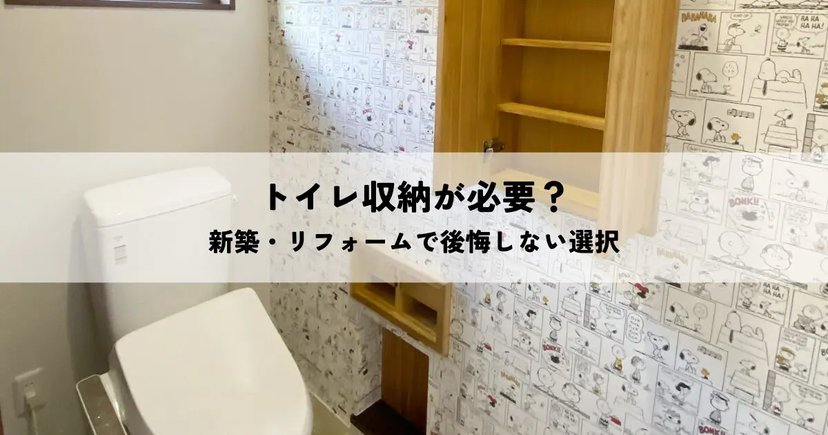 トイレ収納が必要？新築・リフォームで後悔しない選択