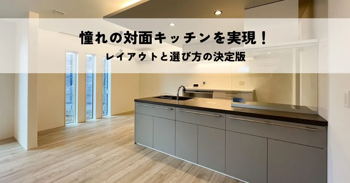 憧れの対面キッチンを実現！レイアウトと選び方の決定版