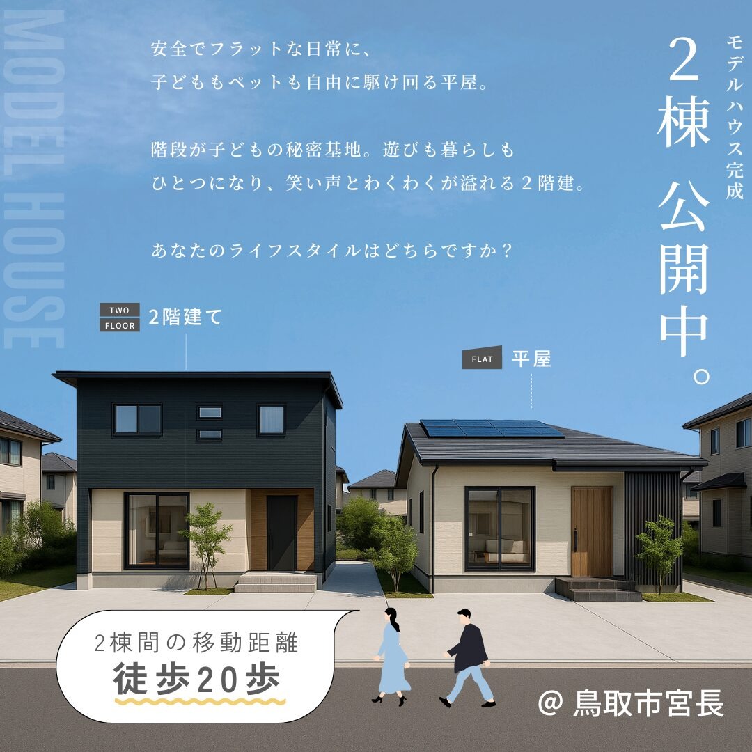 【GRAND OPEN】2つの暮らしを一度に体感モデルハウス、いよいよ誕生。