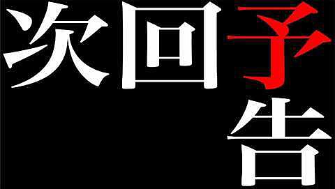次回予告