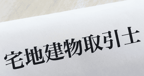 宅建試験