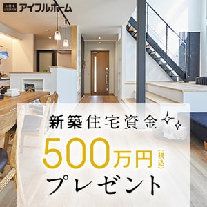 500万円プレゼントキャンペーン