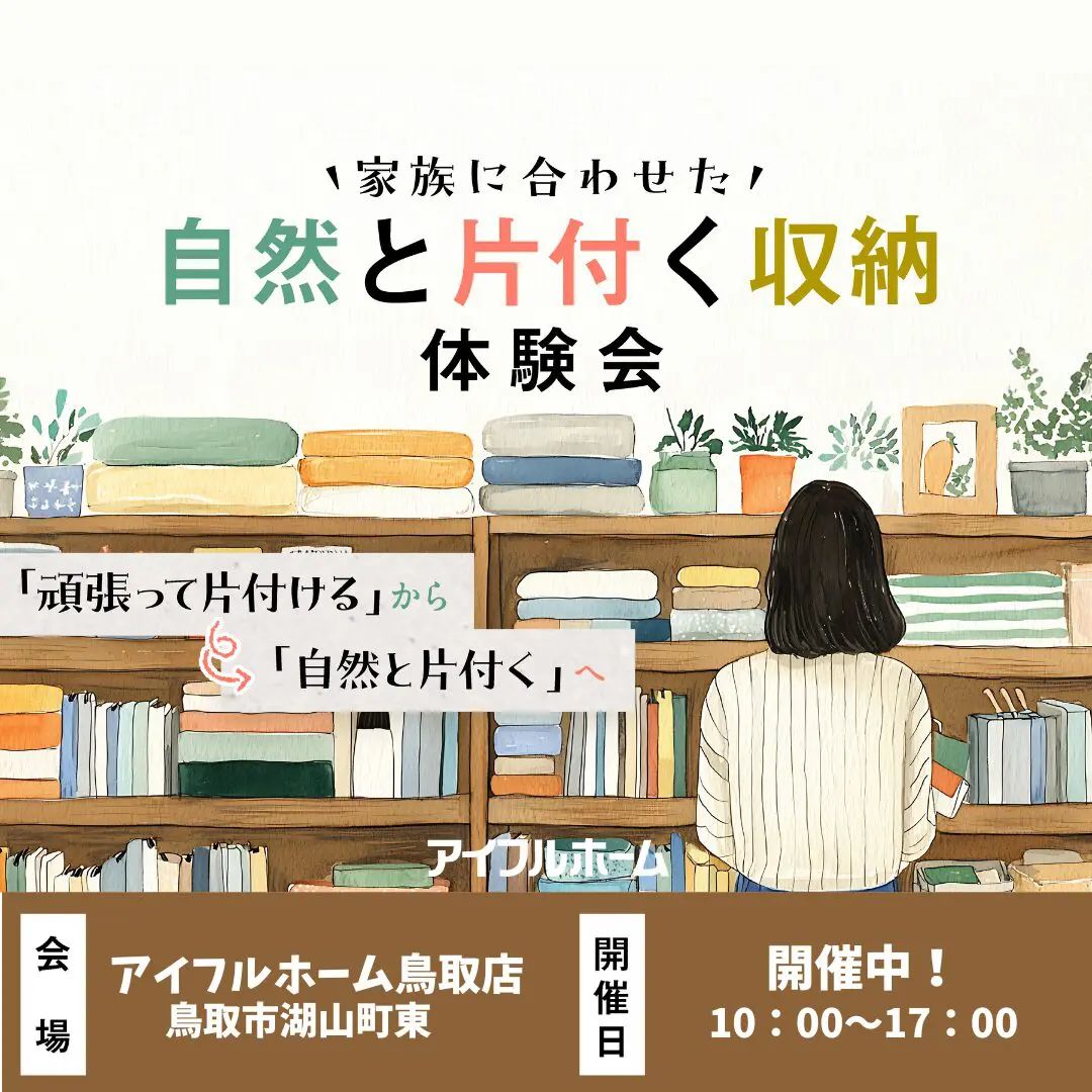 家族に合わせた自然と片付く収納体験会