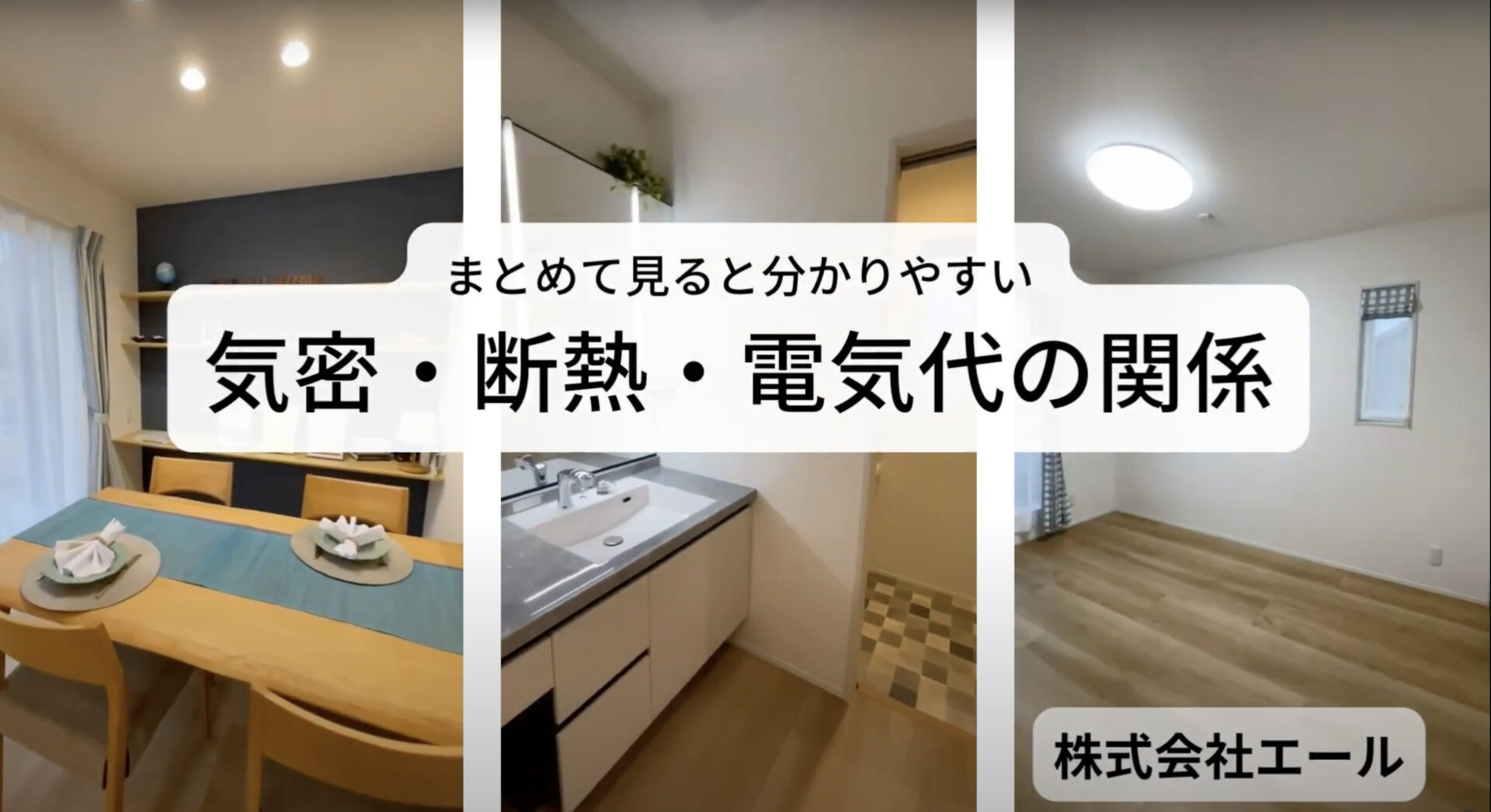 まとめて見ると分かりやすい、気密・断熱・電気代の関係