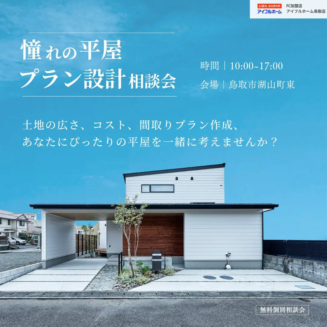 【常時開催 ｜ 平屋】無料プラン設計相談会～光熱費シミュレーションも～