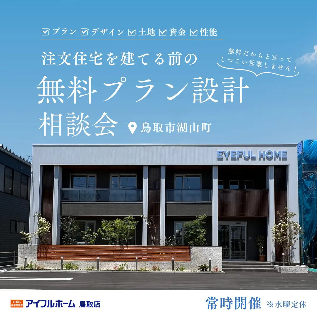 【ゆっくり家づくりしたい方向け】無料プラン設計相談会～光熱費シミュレーションも～