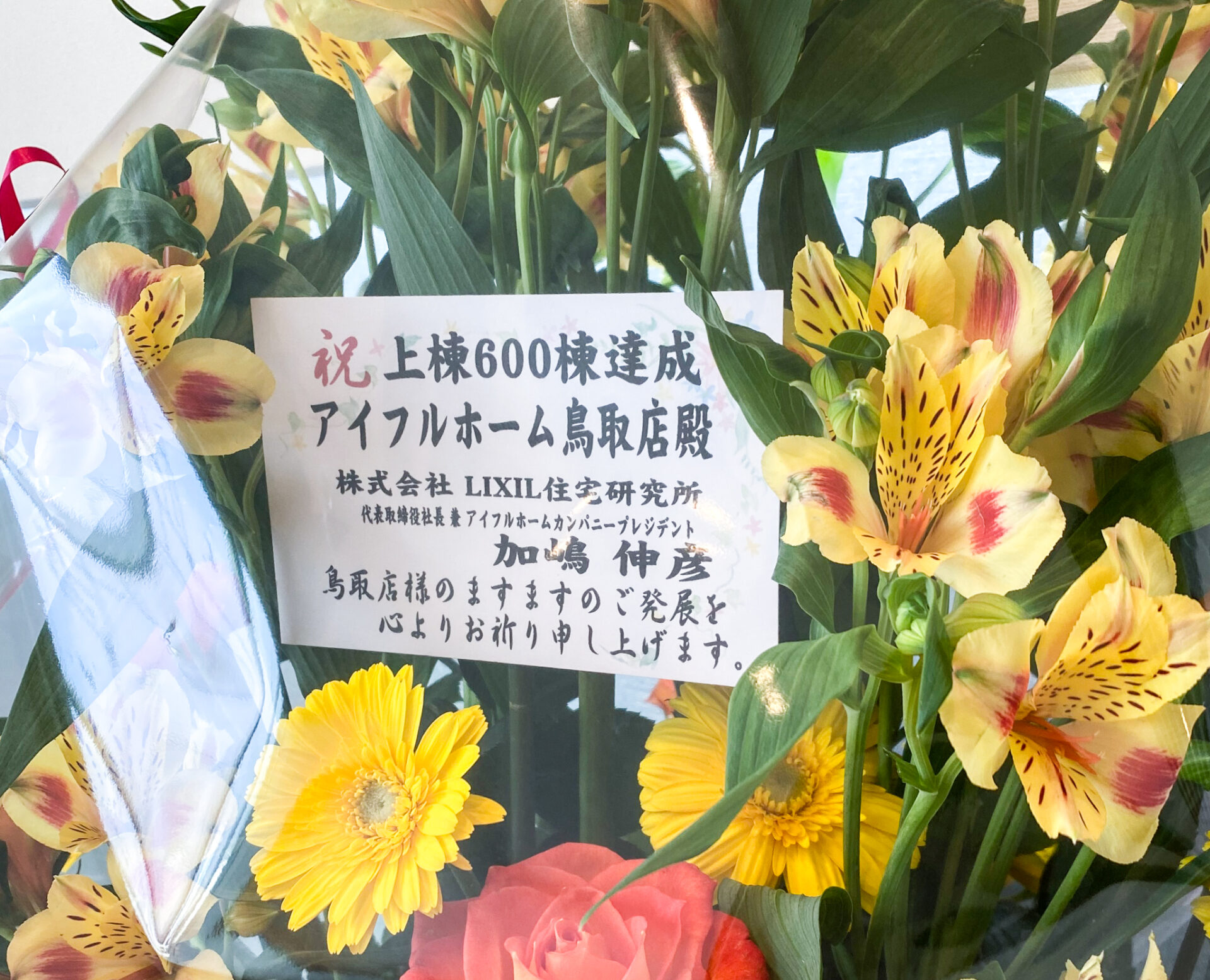 \\ 祝 //　上棟６００棟達成！！　