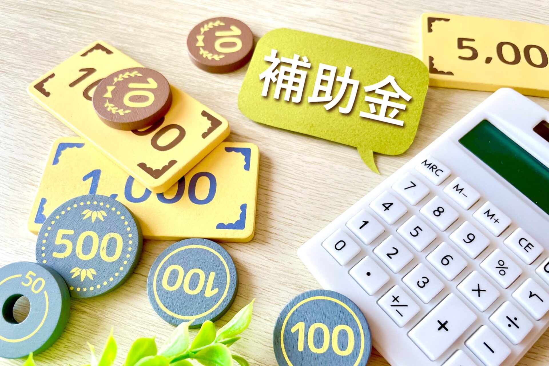 2024年度版 住宅関連の補助金【新築編】