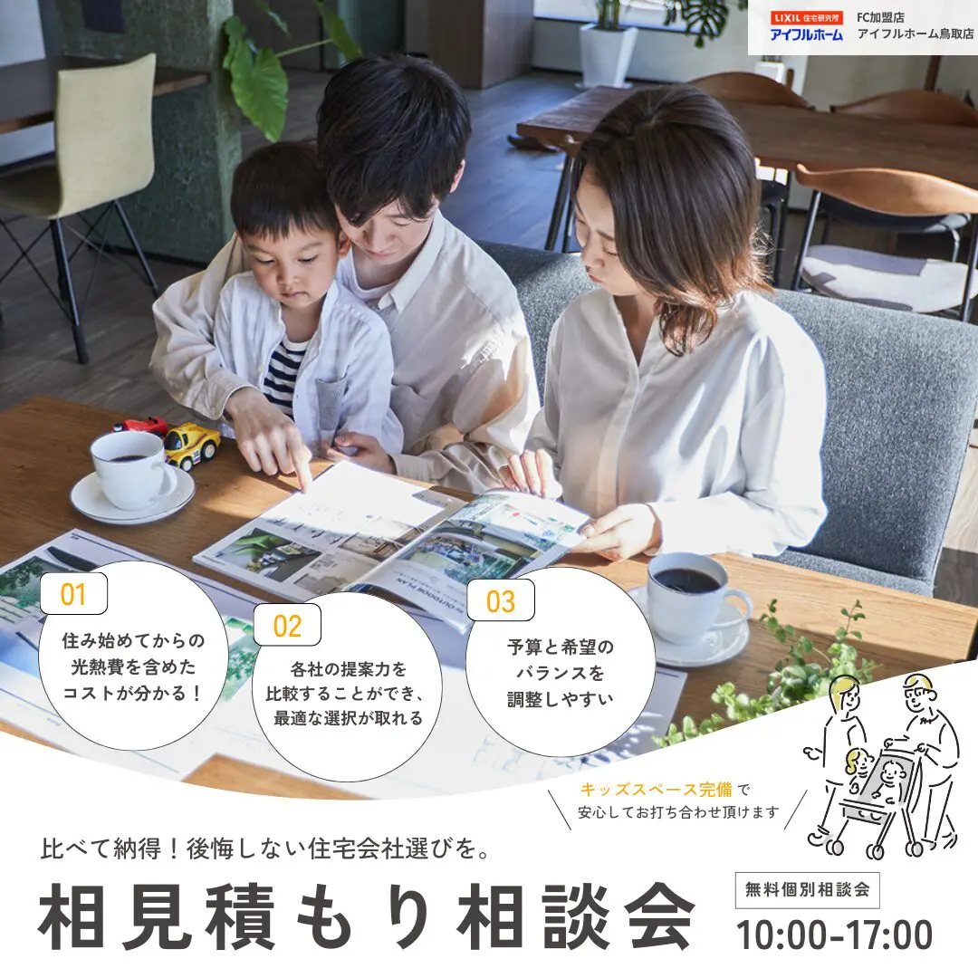 【後悔しない家づくり】相見積もり相談会