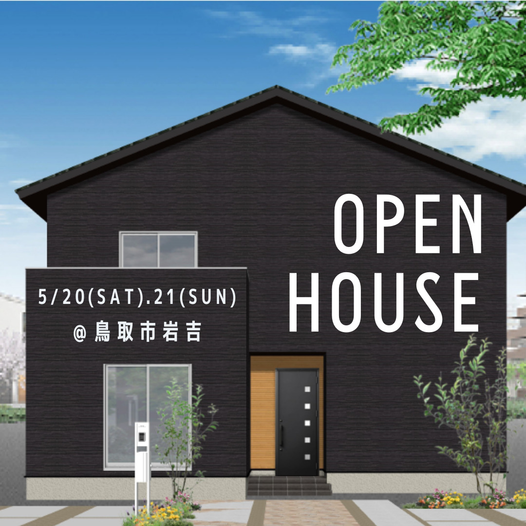 「お客様のお家 完成見学会」<br>ご来場お礼と今週末イベントのご案内