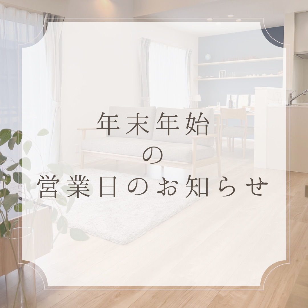 年末のご挨拶と営業日のご案内