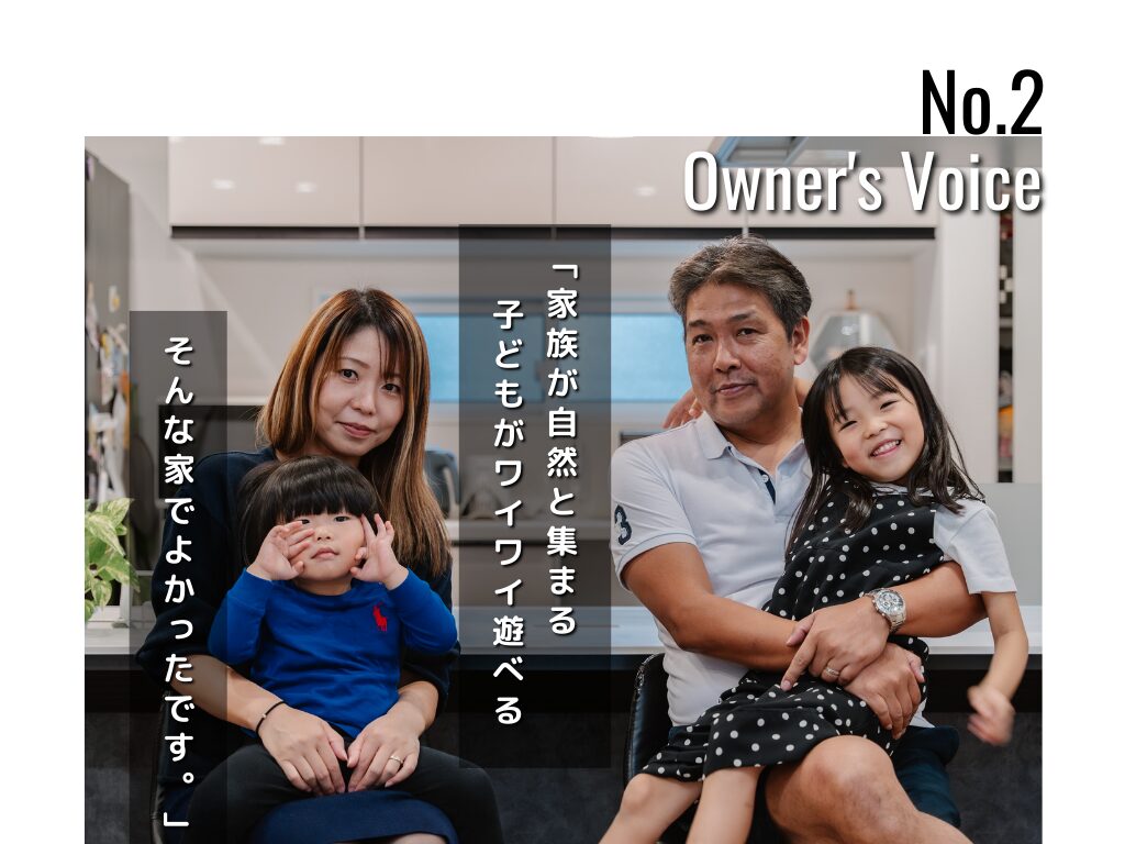 家族が自然と集まる場所、子どもが元気に楽しく遊べる家にしたくて