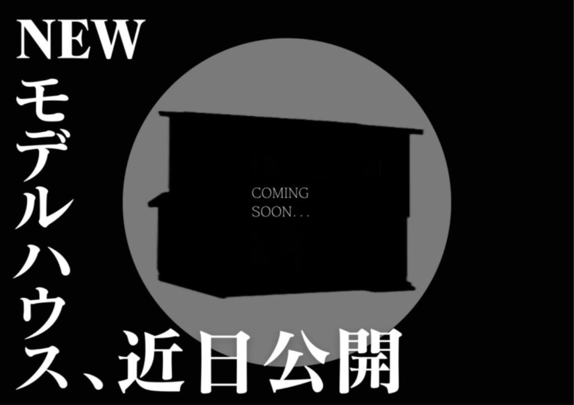 宮長モデルハウス（2階建て）