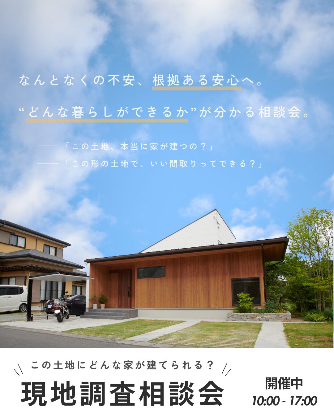 【無料】なんとなくの不安、根拠ある安心へ!土地から考える現地調査相談会