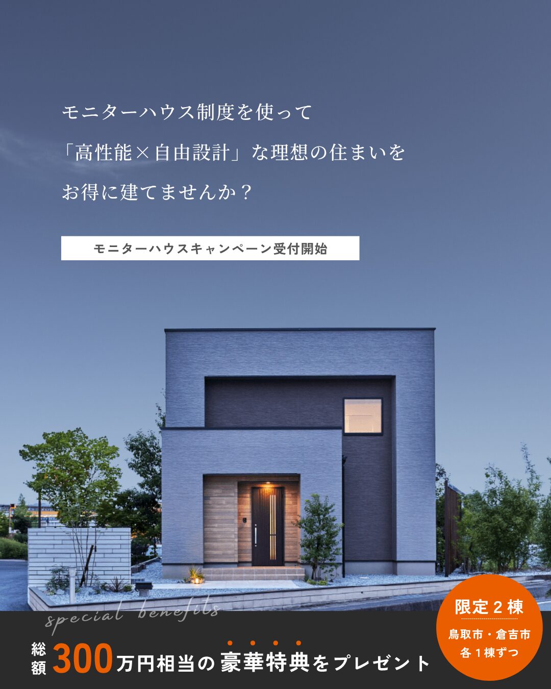 【限定2棟】モニターハウスキャンペーン募集開始！