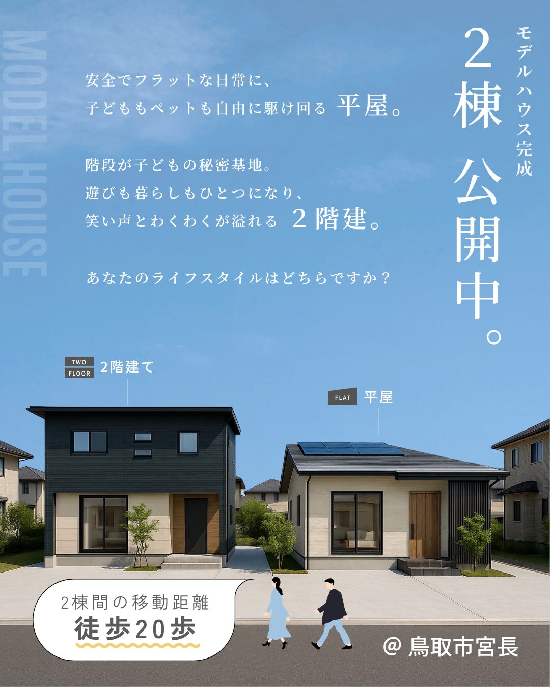 【徒歩20歩】平屋・2階建てモデルハウスオープン！2つの暮らしを一度に体感。