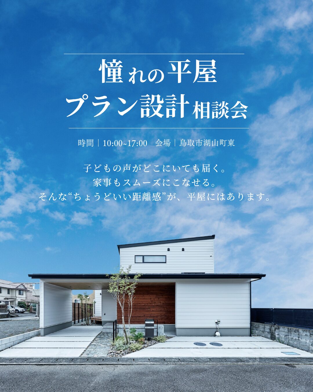 【常時開催 | 平屋】無料プラン設計相談会~光熱費シミュレーションも~