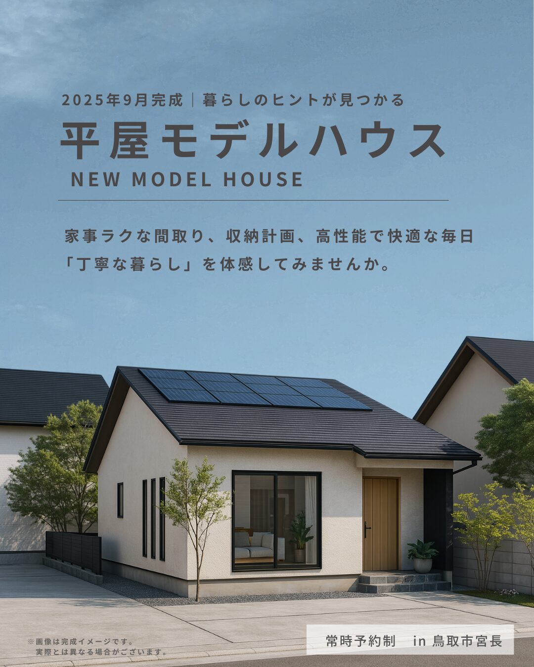 【NEWモデルハウス誕生】平屋モデルハウス体感会in鳥取市宮長