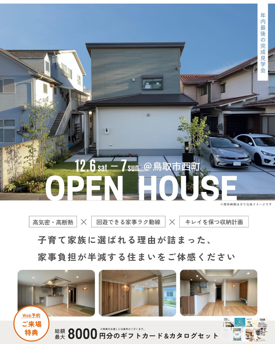 ※終了いたしました。2025年最後の完成見学会｜収納計画・家事ラクの子育て世帯の家