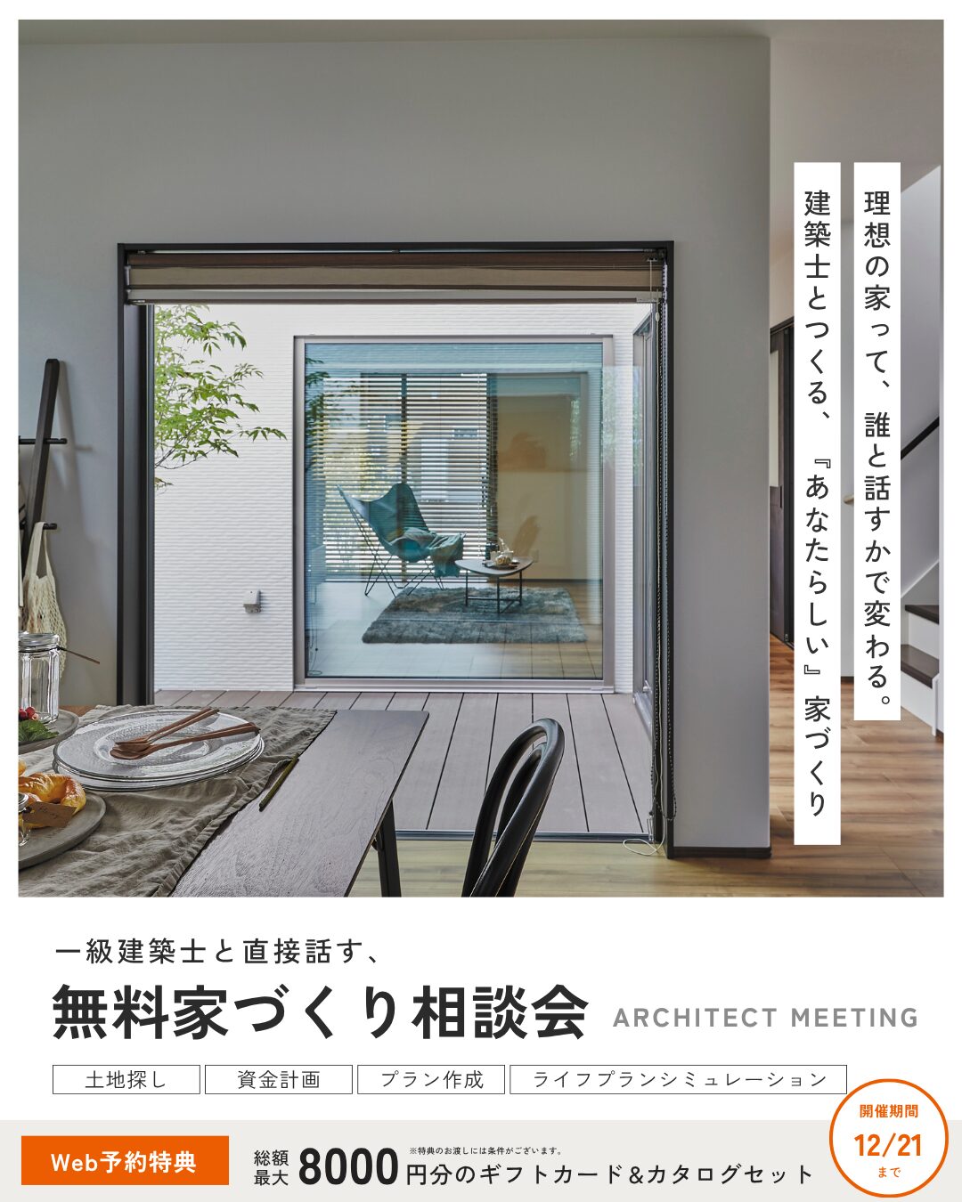 【無料】一級建築士と考える理想の住まい相談会