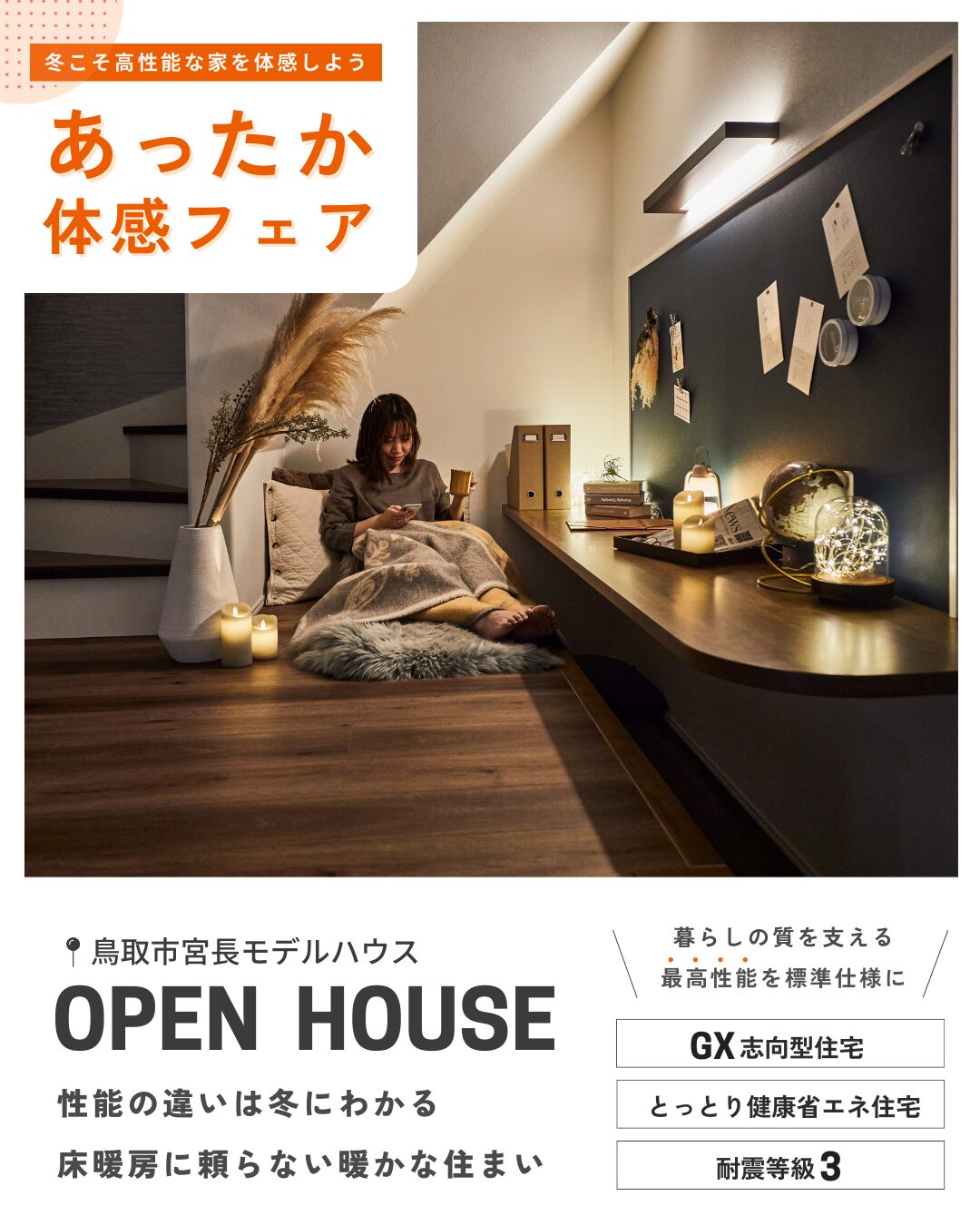 GX志向型住宅|性能の違いは冬に分かる!あったか体感会