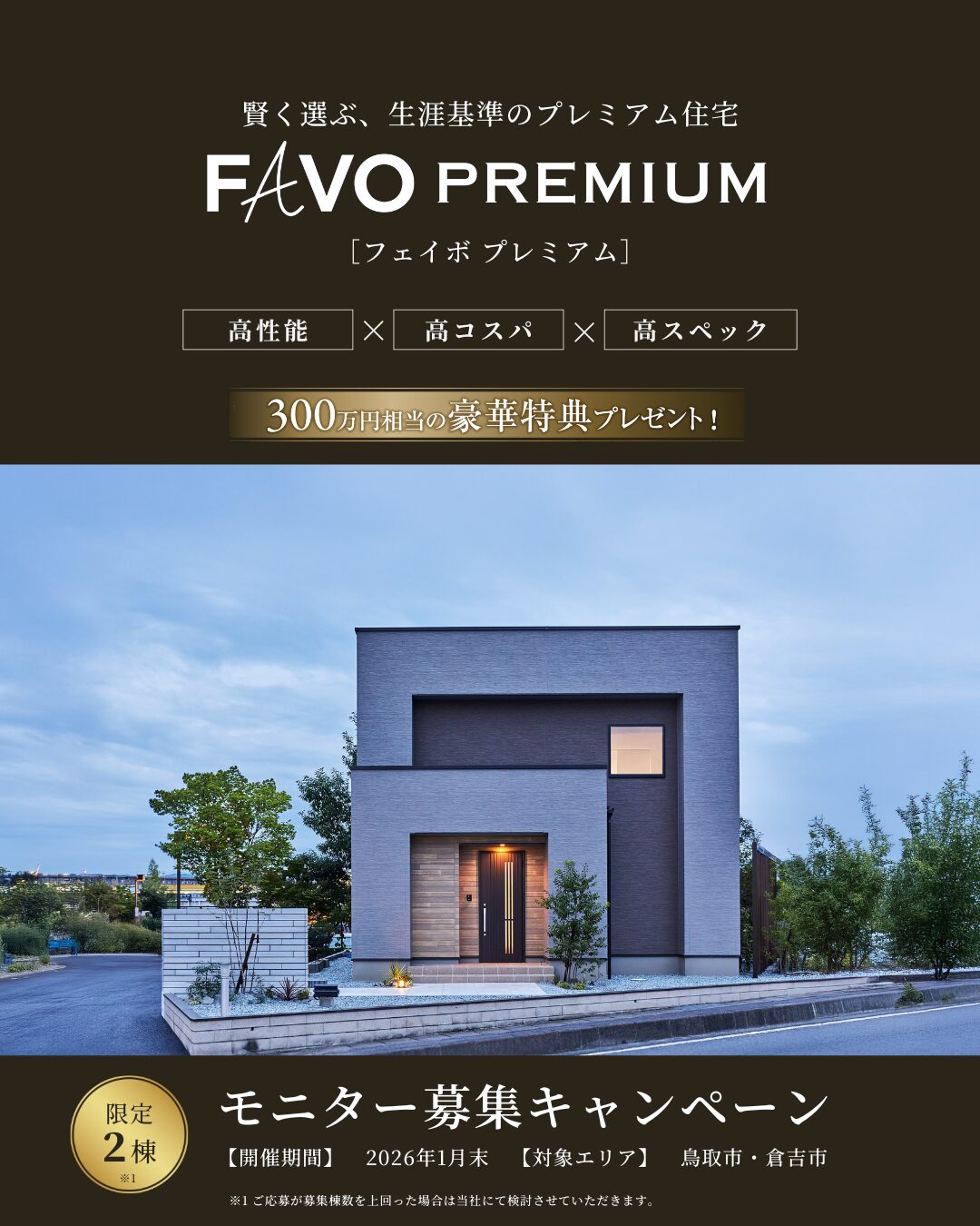 【限定2棟】FAVO PREMIUM|モニター募集キャンペーン!高性能住宅をお得に建てるチャンス