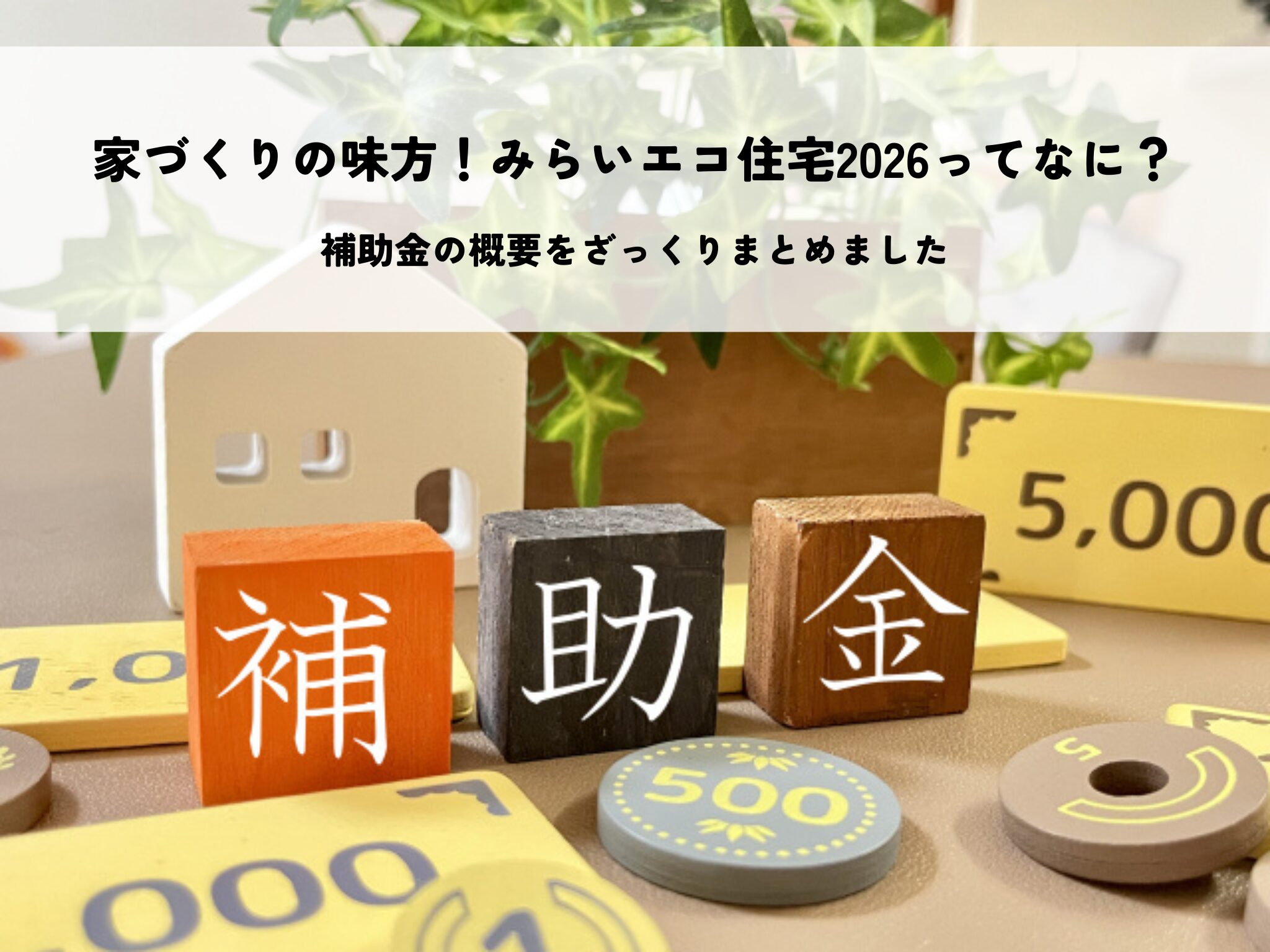 家づくりの味方!みらいエコ住宅2026ってなに?