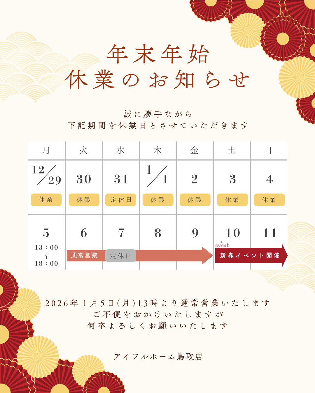 年末年始休業のお知らせ