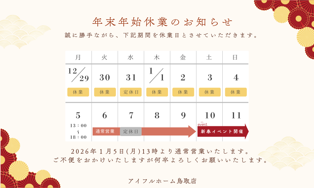 年末年始休業のお知らせ