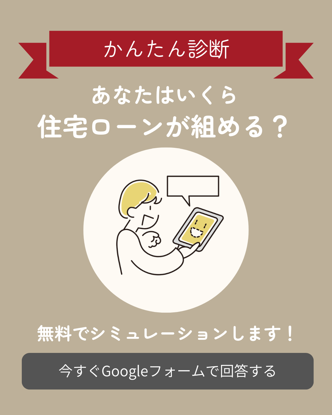 かんたん無料診断｜あなたはいくら住宅ローンが組める？シミュレーション