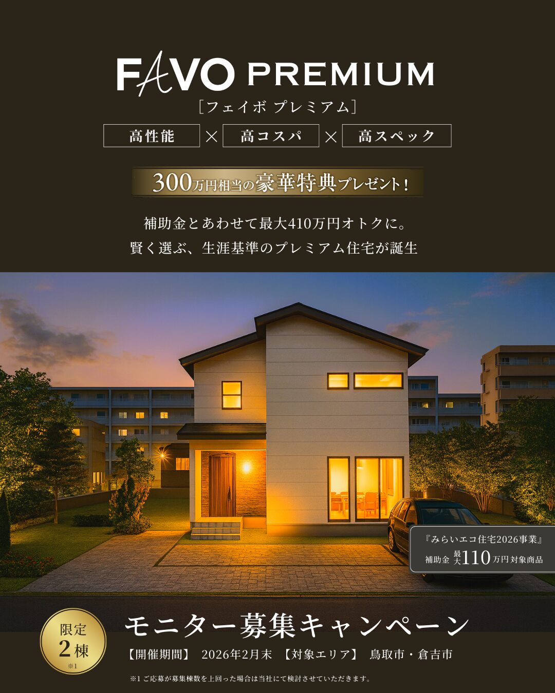 【限定2棟】最大410万円お得！｜FAVO PREMIUMモニター募集キャンペーン！