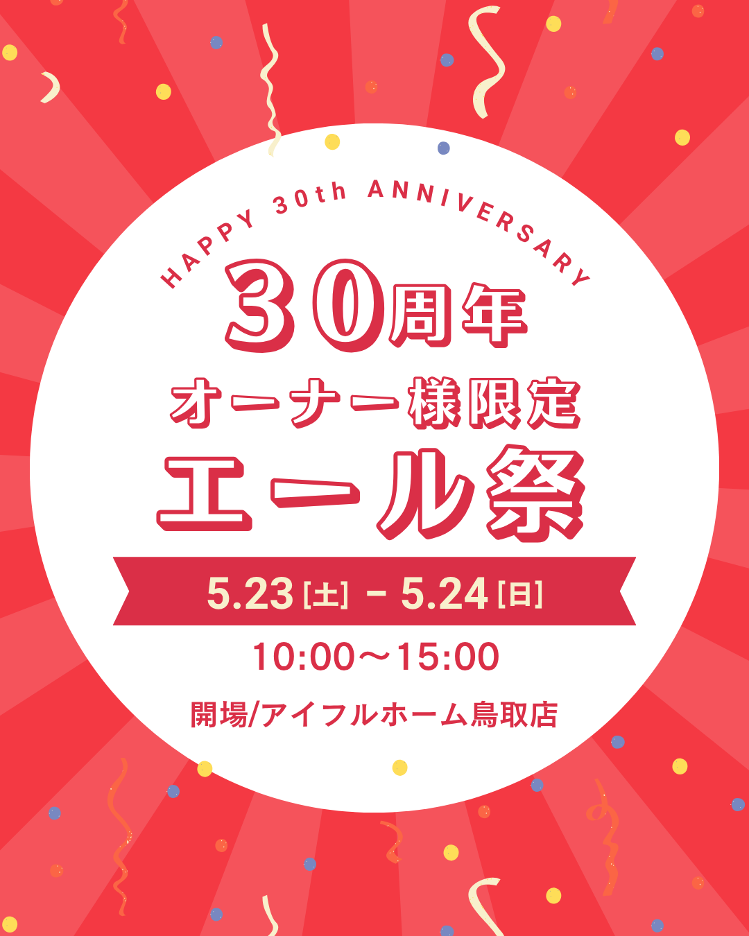 【感謝！30周年】オーナー様限定｜エール祭り