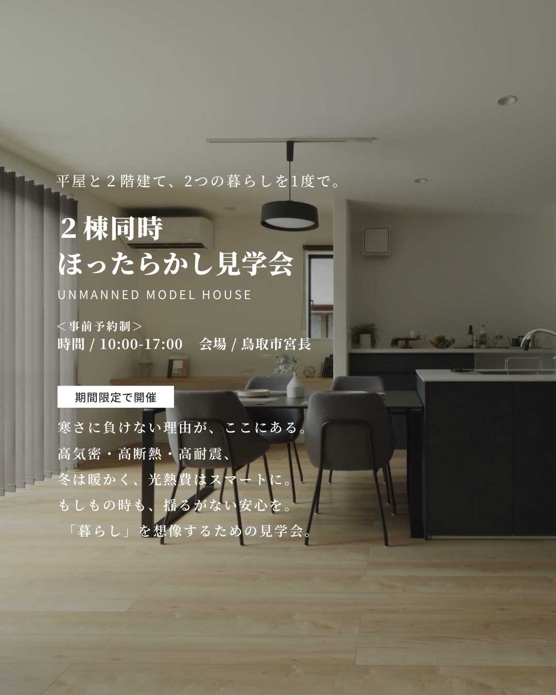 営業されないから気になるところだけ｜ほったらかし見学会｜鳥取市宮長