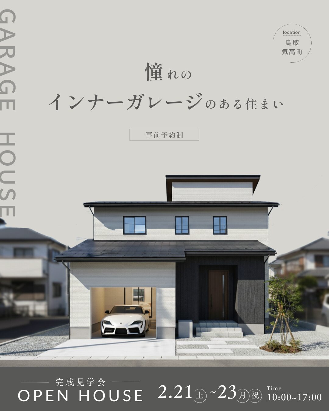 【完成見学会】インナーガレージのある住まい＠鳥取市