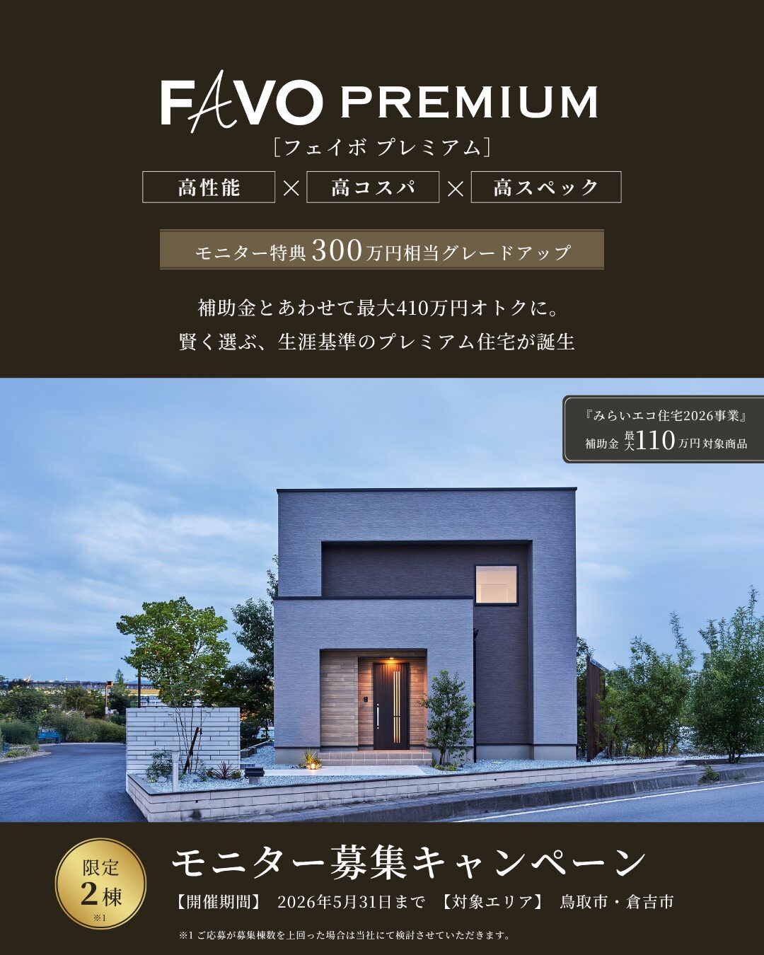【限定2棟】最大410万円お得！｜FAVO PREMIUMモニター募集キャンペーン！
