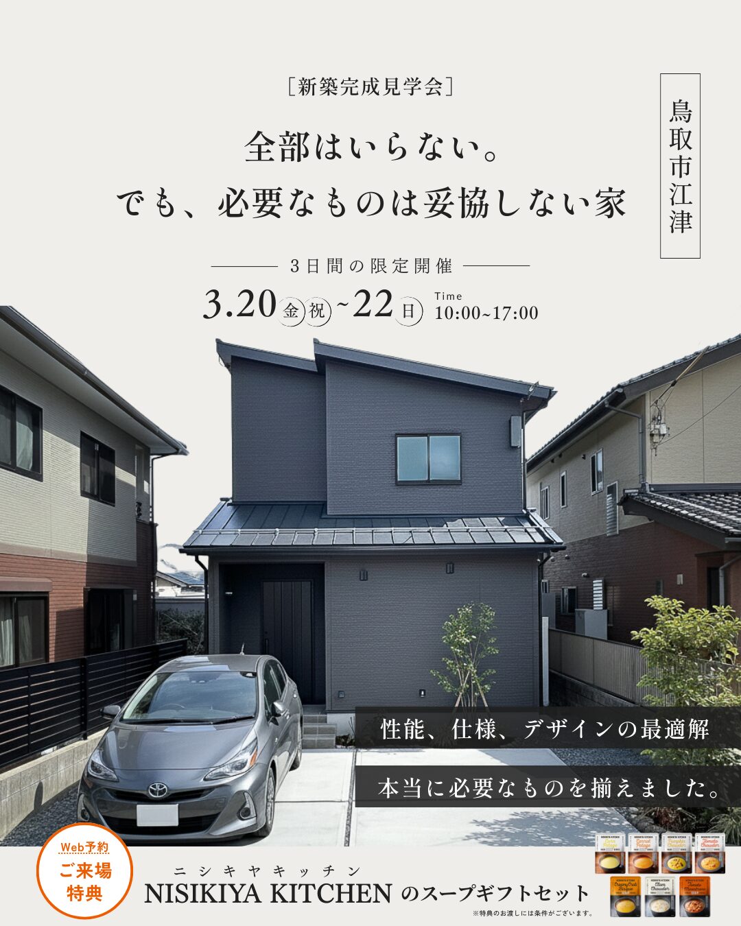 【完成見学会】全部はいらない。でも、必要なものは妥協しない家。＠鳥取市江津