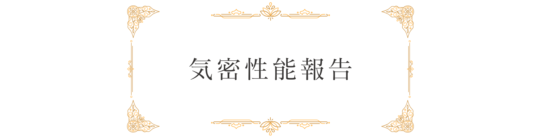 Ｕ様邸気密測定