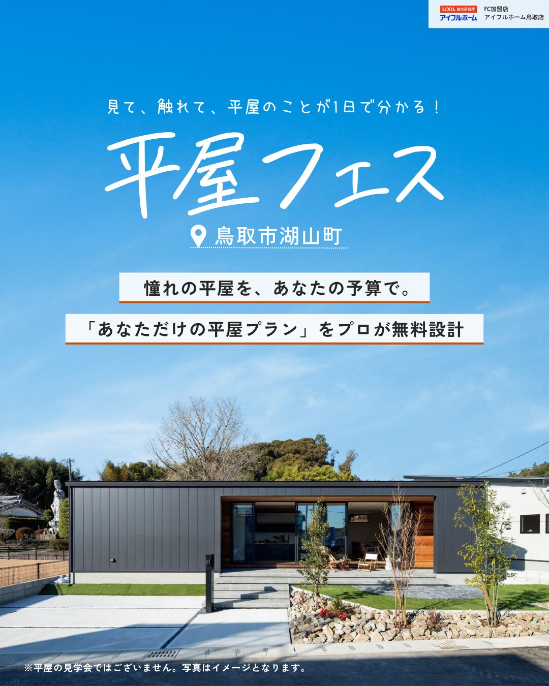 平屋フェス　in鳥取市湖山町東