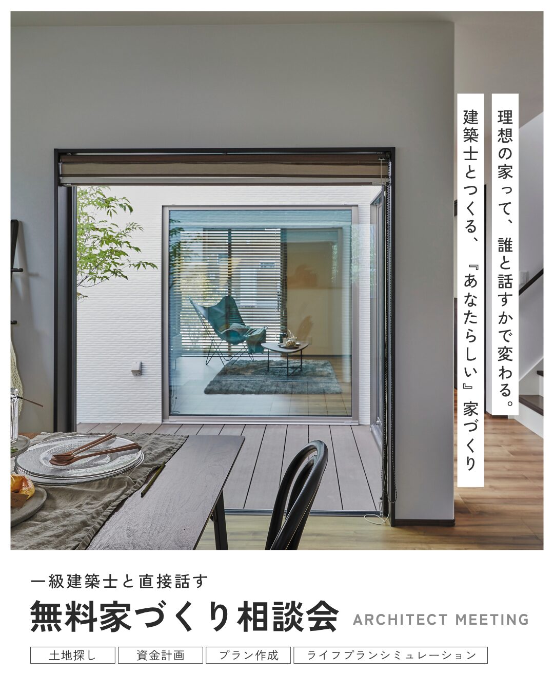 無料｜理想の土地と性能住宅を掴む！「一級建築士」による相談会