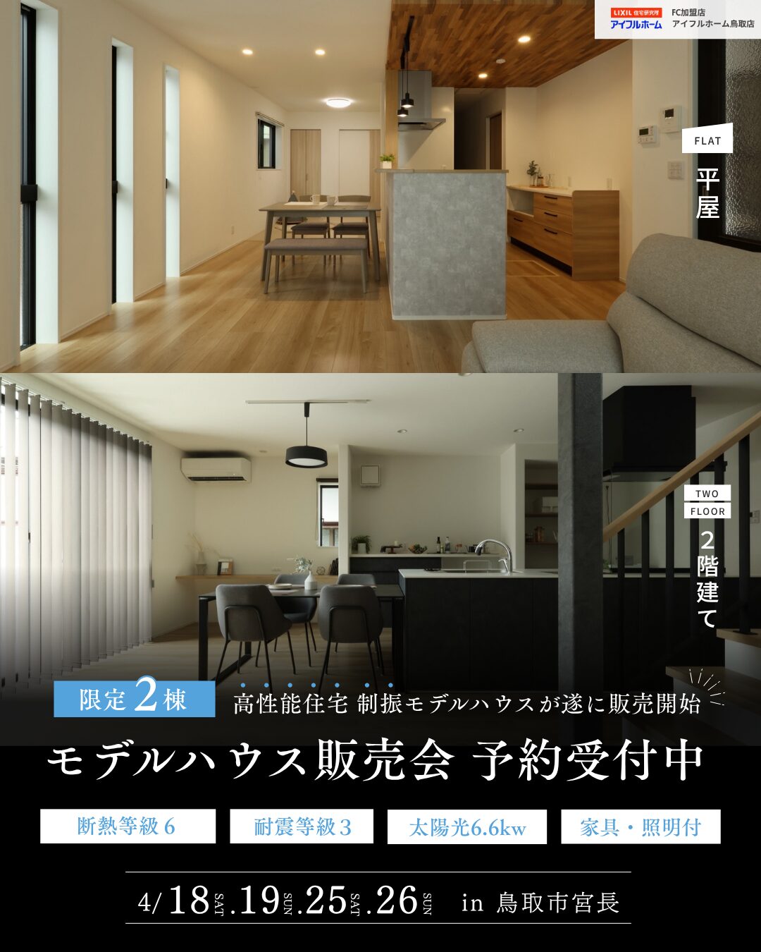 【平屋・2階建て】高性能モデルハウス販売会＠鳥取市宮長