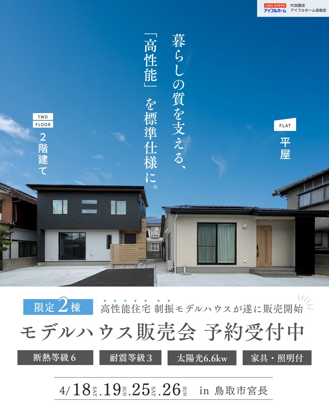 【平屋・2階建て】高性能モデルハウス販売会＠鳥取市宮長