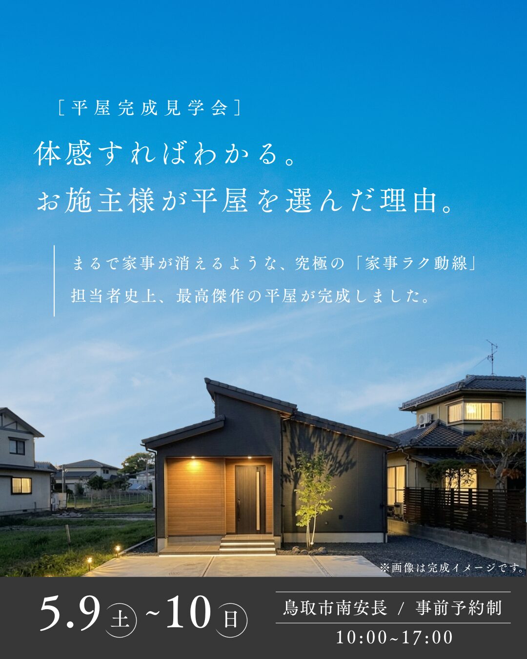 【平屋完成見学会】担当者が“歴代最高”と称する究極の家事ラク動線の住まい＠鳥取市南安長