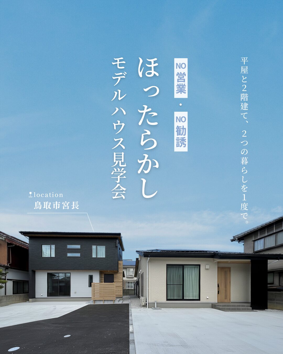 営業されないから気になるところだけ｜ほったらかし見学会｜鳥取市宮長