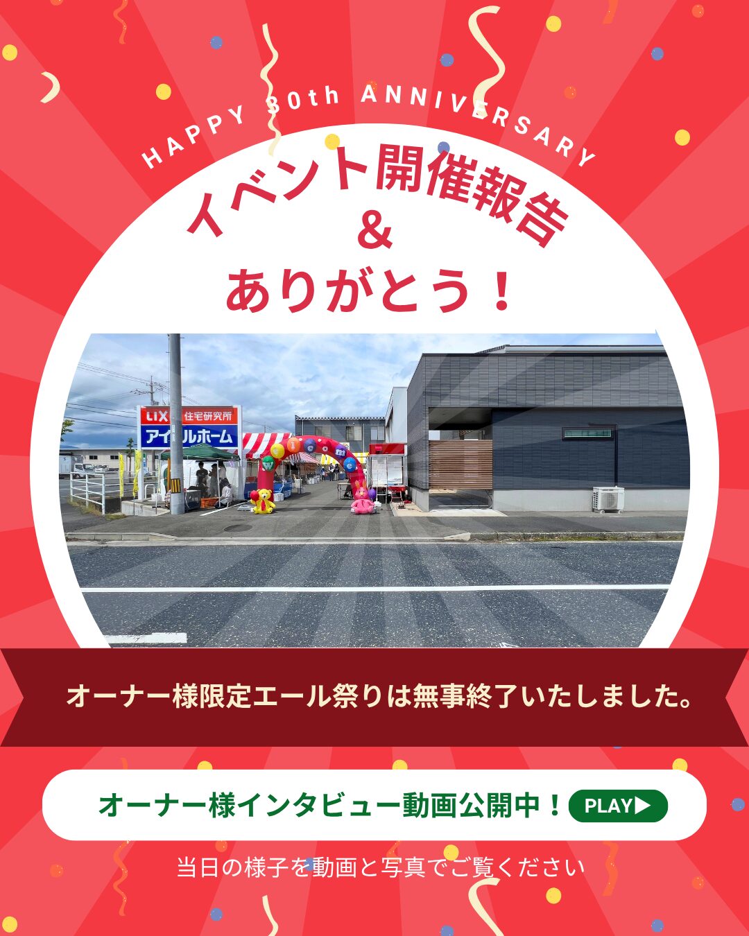 感謝！30周年｜エール祭り｜イベント報告