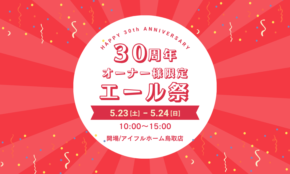 感謝！30周年｜エール祭り